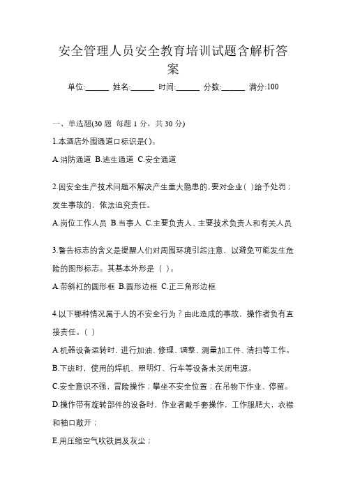 安全管理人员安全教育培训试题含解析答案