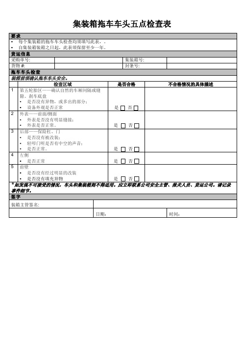 拖车车头5点检查确认表