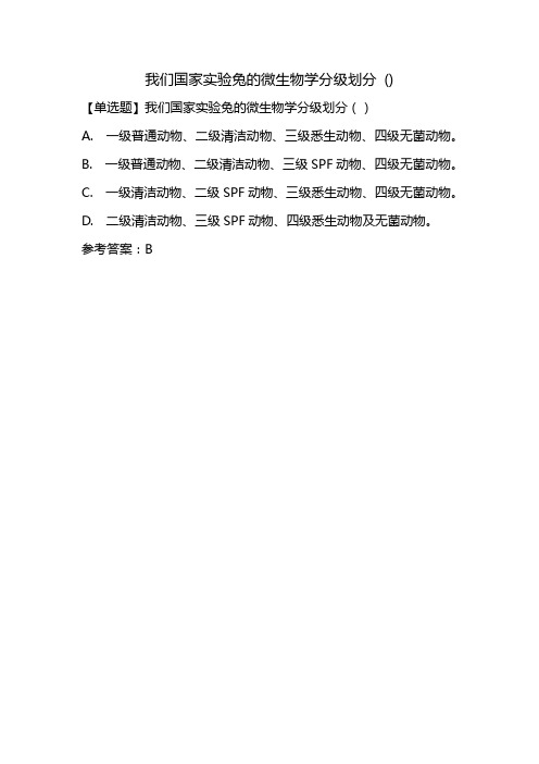 我们国家实验兔的微生物学分级划分 ()