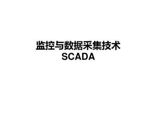 SCADA系统介绍完整版