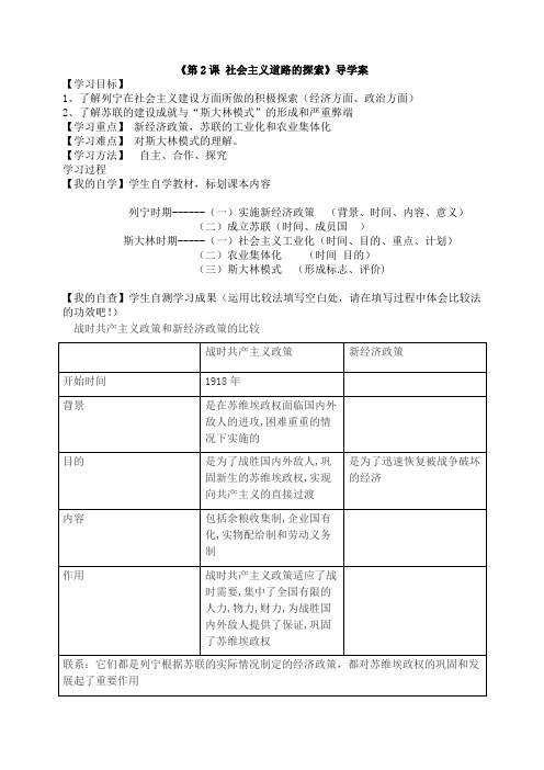 《第2课_社会主义道路的探索》导学案