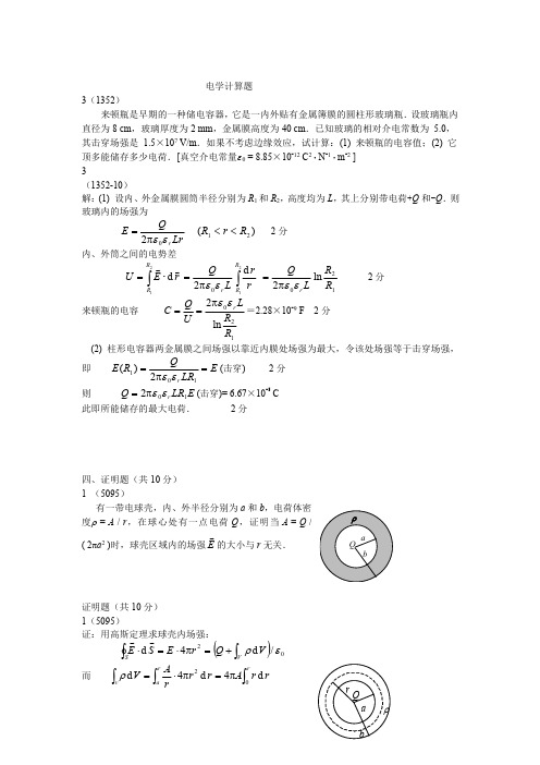 电学计算题大学物理.