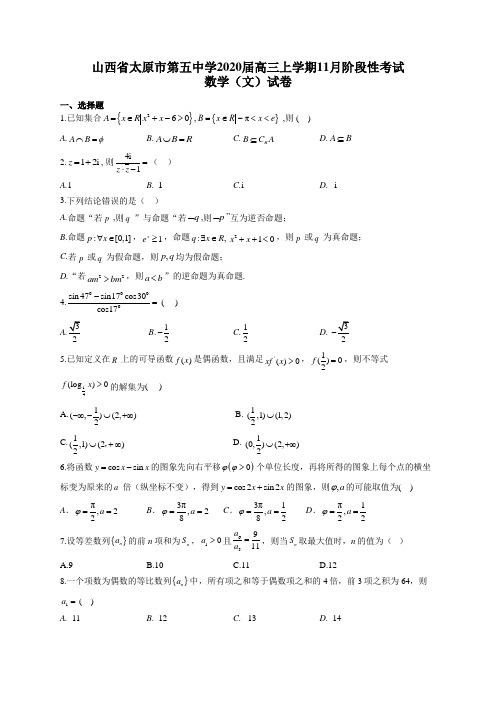 山西省太原市第五中学2020届高三上学期11月阶段性考试数学(文)试卷