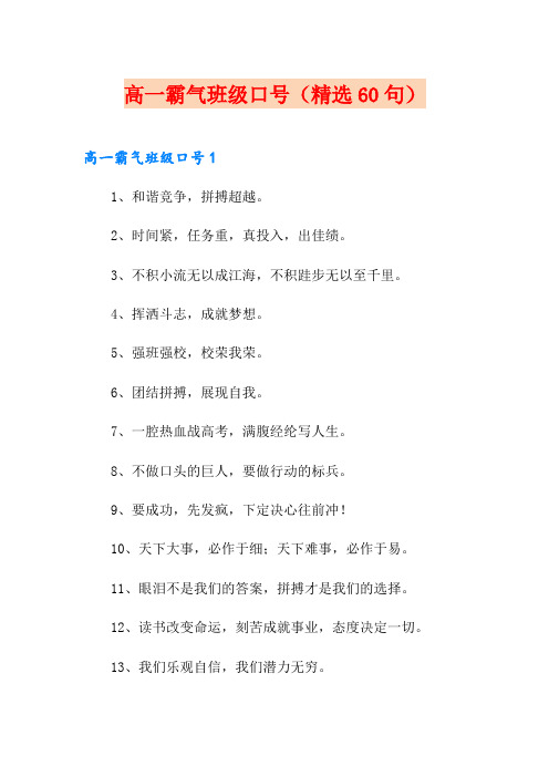 高一霸气班级口号(精选60句)