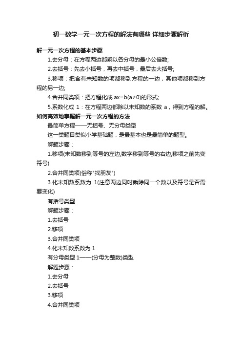 初一数学一元一次方程的解法有哪些详细步骤解析