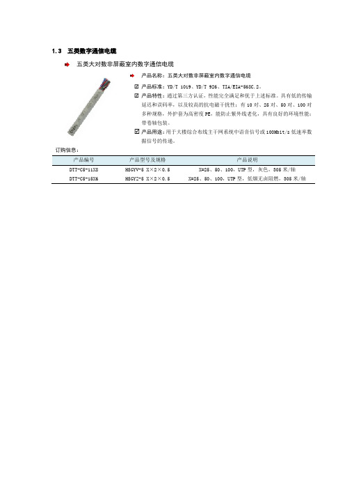 五类数字通信电缆