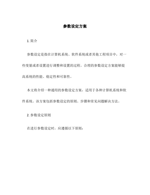 参数设定方案