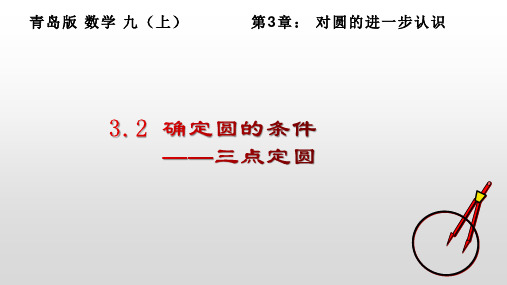 3-2确定圆的条件(1)课件  2022--2023学年青岛版九年级数学上册