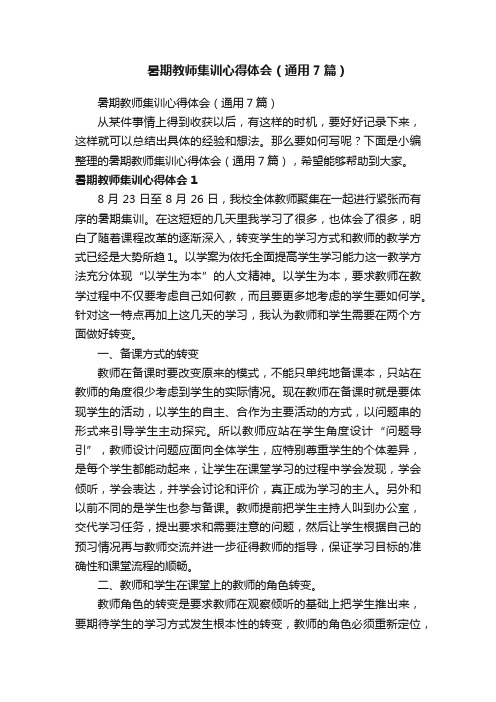 暑期教师集训心得体会（通用7篇）