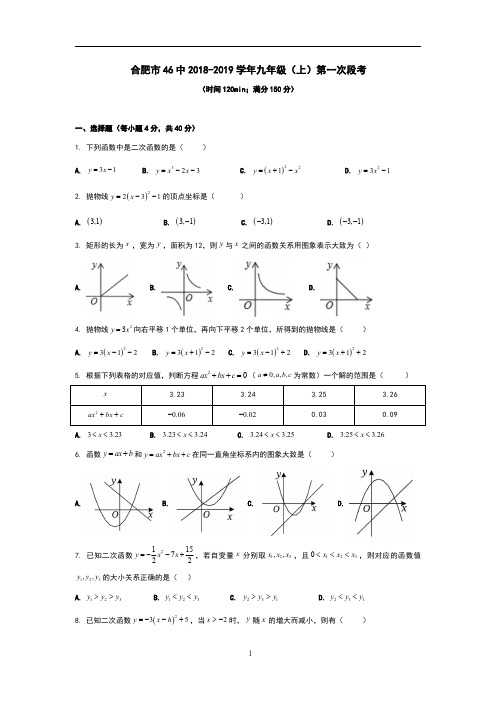 合肥市46中2018-2019学年九年级(上)第一次段考