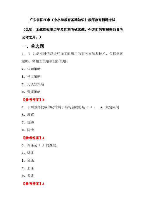 广东省阳江市《中小学教育基础知识》招聘考试国考真题