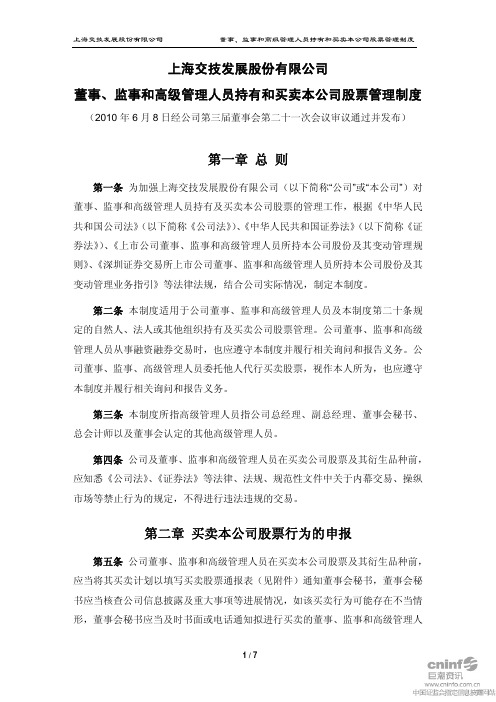 交技发展：董事、监事和高级管理人员持有和买卖本公司股票管理制度(2010年6月) 2010-06-10