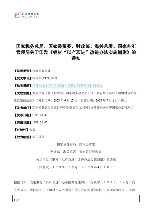 国家税务总局、国家经贸委、财政部、海关总署、国家外汇管理局关