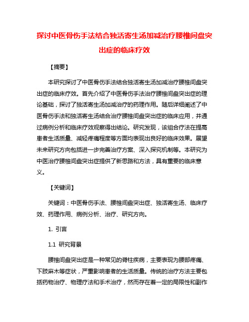 探讨中医骨伤手法结合独活寄生汤加减治疗腰椎间盘突出症的临床疗效