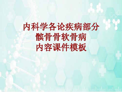 内科学_各论_疾病：髌骨骨软骨病_课件模板