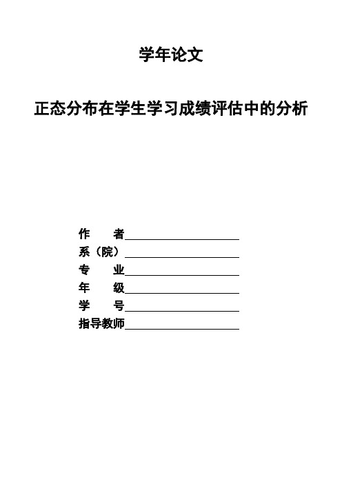 正态分布在学生学习成绩评估中的分析【范本模板】