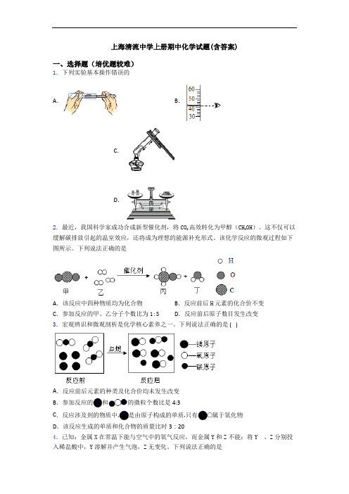 上海清流中学上册期中化学试题(含答案)