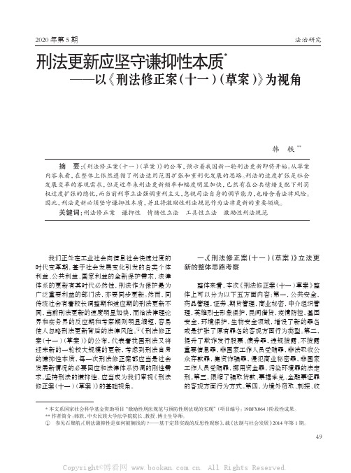 刑法更新应坚守谦抑性本质——以《刑法修正案（十一）（草案）》为视角