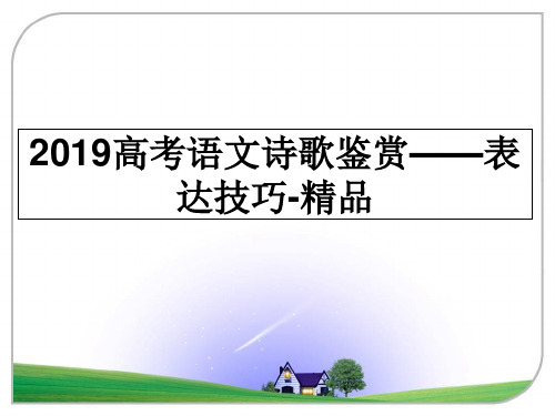 最新2019高考语文诗歌鉴赏——表达技巧-精品PPT课件