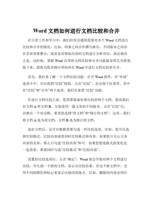 Word文档如何进行文档比较和合并