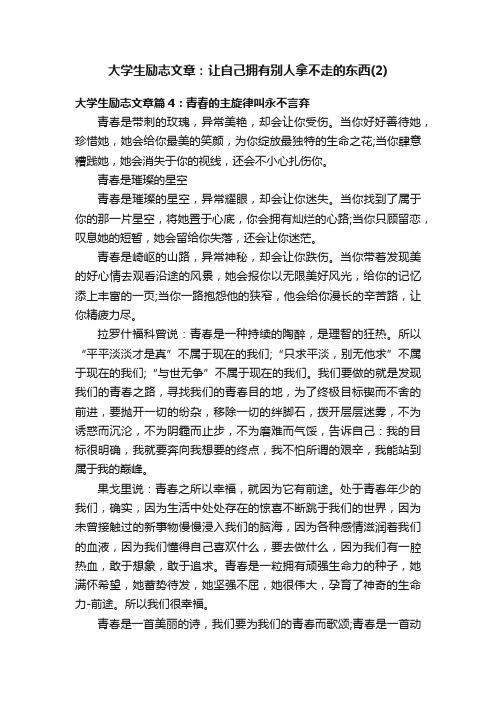 大学生励志文章：让自己拥有别人拿不走的东西（2）