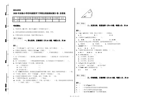 2020年实验小学四年级数学下学期自我检测试题D卷 含答案