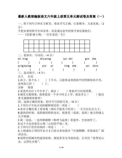 最新人教部编版语文六年级上册第五单元测试卷及答案(共六套)2019秋