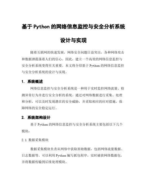 基于Python的网络信息监控与安全分析系统设计与实现