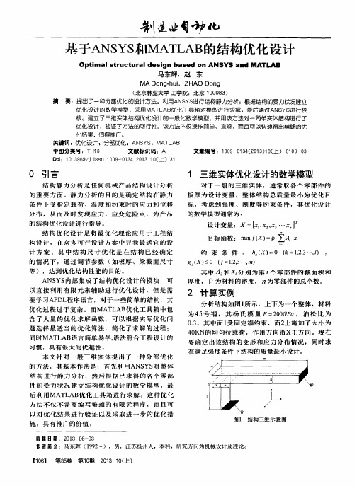 基于ANSYS和MATLAB的结构优化设计