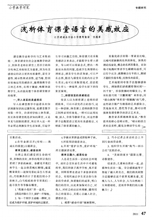 浅析体育课堂语言的美感效应