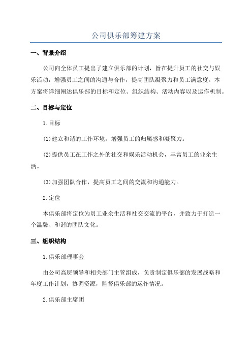 公司俱乐部筹建方案