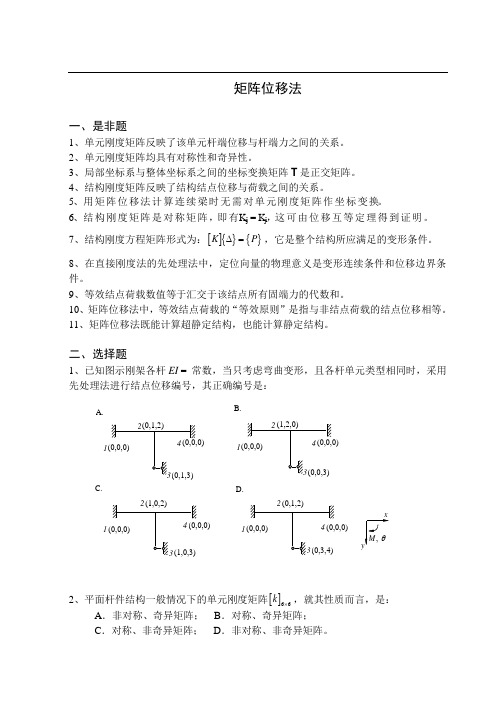 《结构力学习题集》8-矩阵位移法