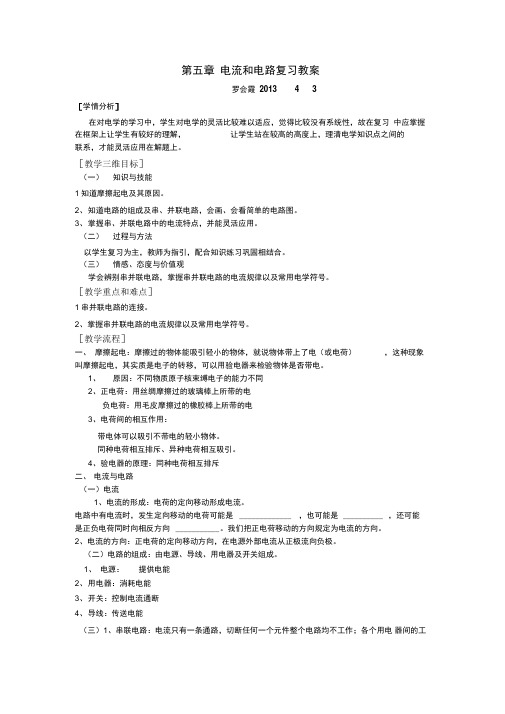 人教版八年级物理(上)电流和电路复习教案(配知识结构图)