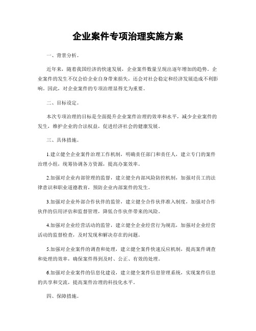 企业案件专项治理实施方案