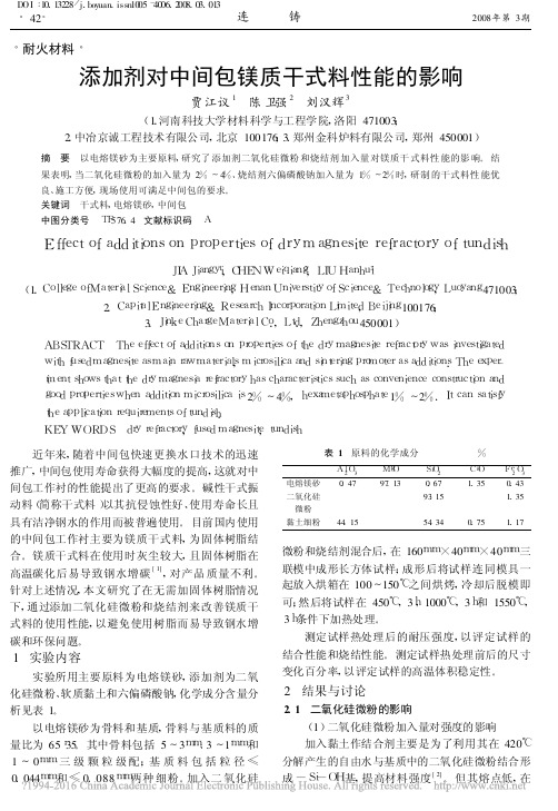 添加剂对中间包镁质干式料性能的影响