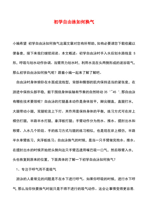 【精品推荐】初学自由泳如何换气