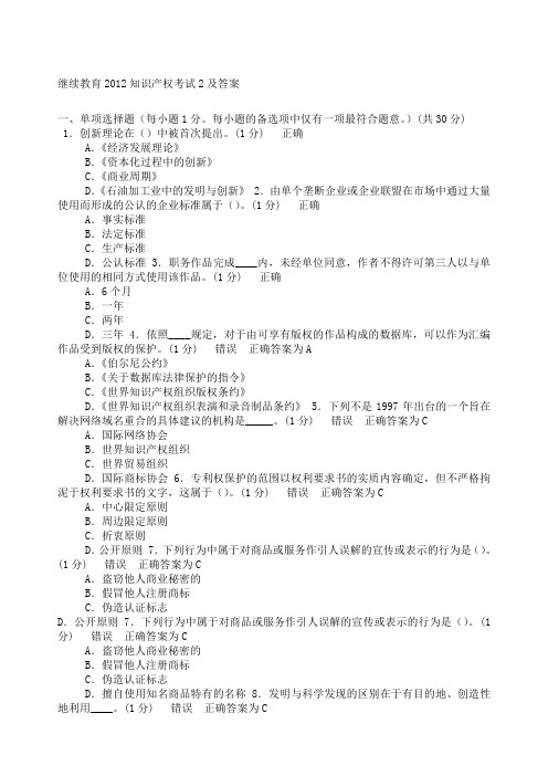 继续教育教学知识产权考试及答案