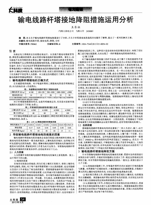 输电线路杆塔接地降阻措施运用分析