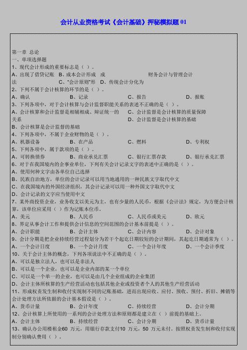 会计从业资格考试《会计基础》押秘模拟题01