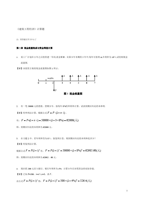 建筑工程经济(计算题)