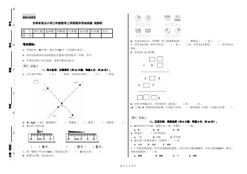 吉林省重点小学三年级数学上学期期末考试试题 附解析