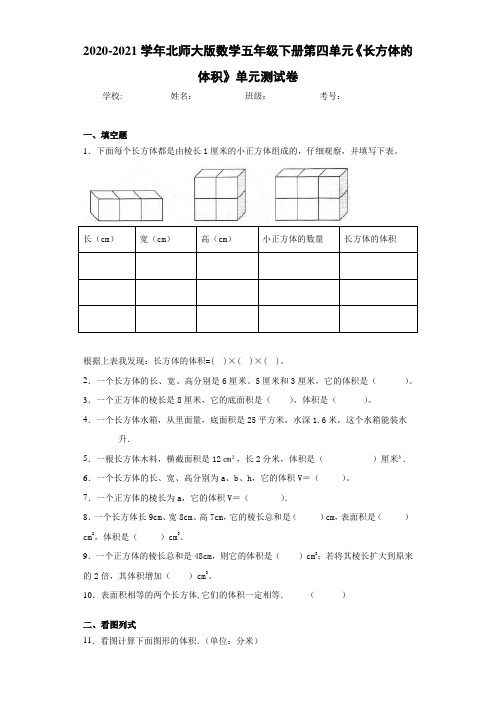 2020-2021学年北师大版数学五年级下册第四单元《长方体的体积》单元测试卷