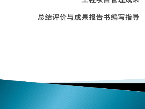 度工程项目管理成果总结评价与成果报告书编写指导