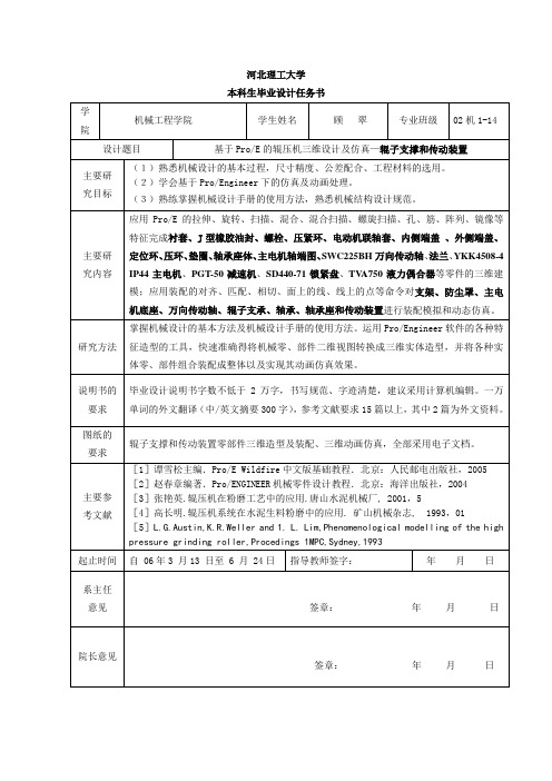 题 目：基于ProE的辊压机三维设计及仿真—辊子支撑和传动装置