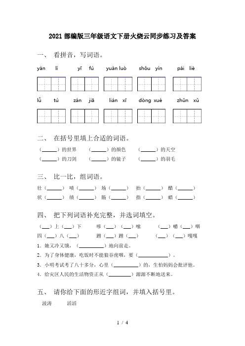 2021部编版三年级语文下册火烧云同步练习及答案