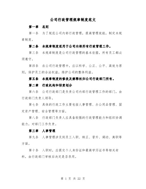 公司行政管理规章制度范文(5篇)