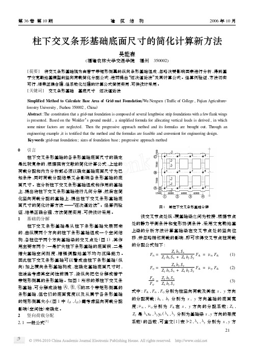 柱下交叉条形基础底面尺寸的简化计算新方法