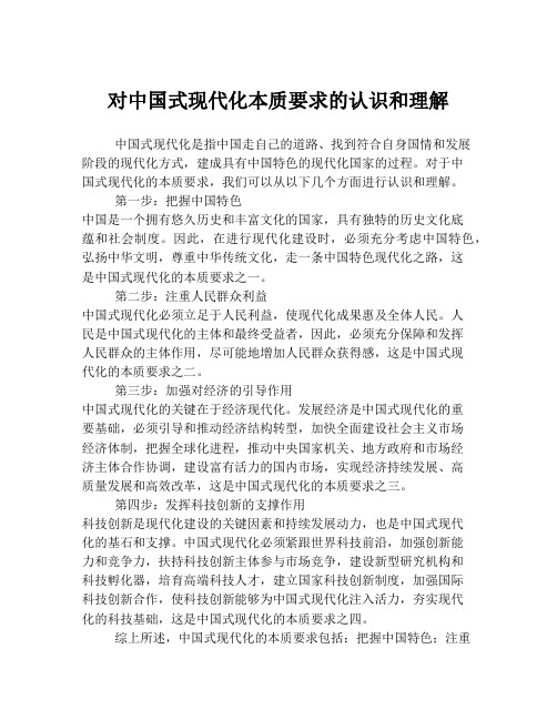 对中国式现代化本质要求的认识和理解