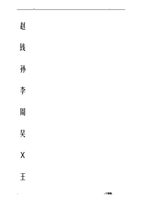 百家姓练字字帖田字格