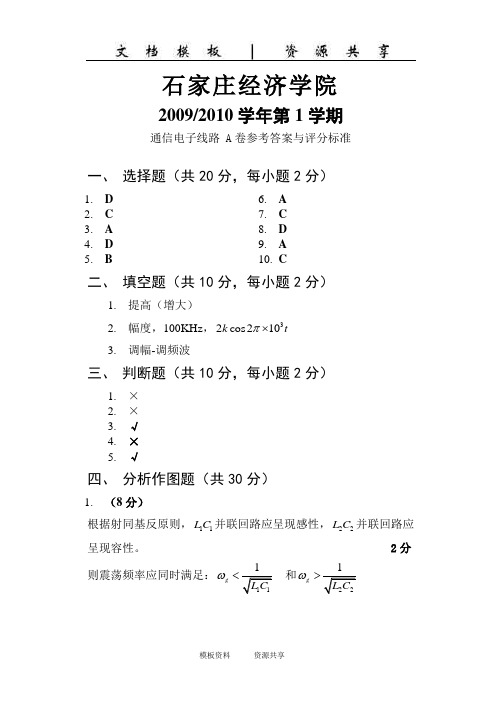 资料：第1学期通信电子线路A卷参考答案